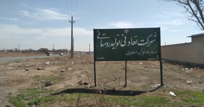 بازدید از شرکت تعاونی تولید روستایی نواب صفوی