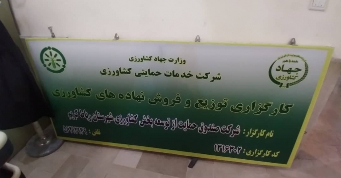 بازدید گروه پایش از صندوق توسعه و حمایت از بخش کشاورزی رباط کریم