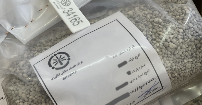 ارسال نمونه از پارت 12 کود شیمیایی فسفاته 13% به مرکز تحقیقات کاربردی نهاده های کشاورزی 
