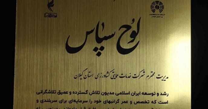 تقدیر رئیس سازمان جهاد کشاورزی استان گیلان از مدیر شرکت