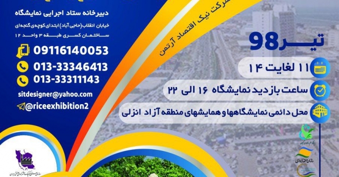 مشارکت شرکت خدمات حمایتی گیلان در دومین نمایشگاه تخصصی برنج و صنایع وابسته به آن
