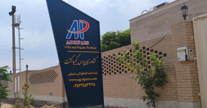 بازدید از شرکت پارس کیمیاکشت