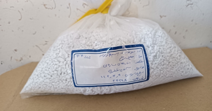 ارسال نمونه کودشیمیایی سولفات پتاسیم گرانوله به مرکز تحقیقات کاربردی نهاده های کشاورزی