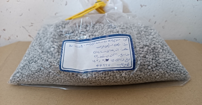 ارسال نمونه کودشیمیایی سوپرفسفات ساده به مرکز تحقیقات کاربردی نهاده های کشاورزی