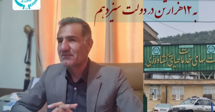 مصاحبه با خبرگزاری و سایت خبری توسط مدیر شرکت خدمات حمایتی کشاورزی استان کهگیلویه و بویراحمد