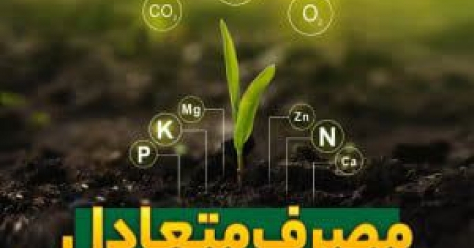 افزایش بهره‌وری و عملکرد محصول با مصرف متعادل کود های کشاورزی ازت، فسفات و‌پتاس