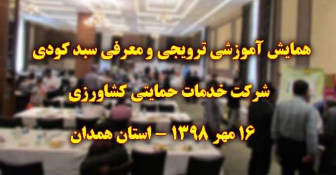 همایش آموزشی ترویجی و معرفی سبد کودی شرکت خدمات حمایتی کشاورزی در استان همدان برگزار می گردد 