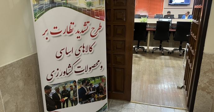 جلسه تشدید نظارت بر کالاهای اساسی و محصولات کشاورزی