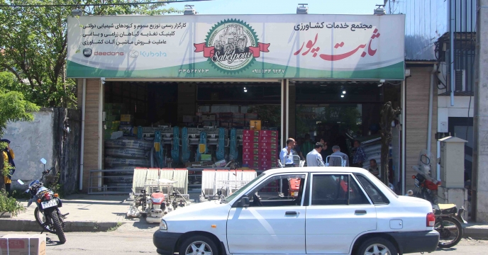 بازدید مدیر شرکت خدمات حمایتی کشاورزی استان گیلان از کارگزاری مهندس ثابت پور در شهرستان رشت