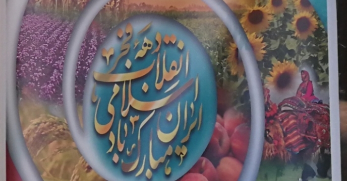 گرامیداشت ایام الله دهه فجر و 22 بهمن توسط شرکت خدمات حمایتی کشاورزی استان کهگیلویه و بویراحمد