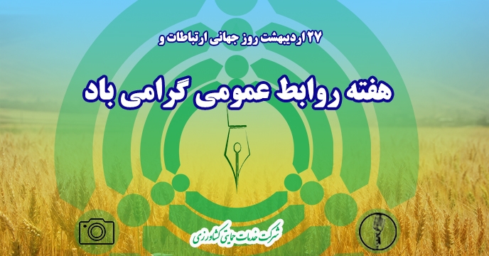27 اردیبهشت روزجهانی ارتباطات و هفته روابط عمومی گرامی باد