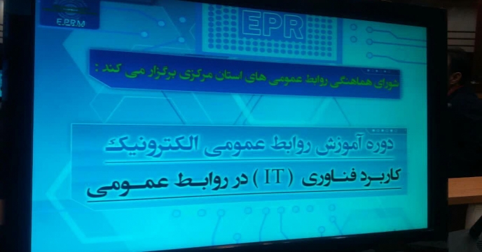 برگزاری دوره روابط عمومی الکترونیک و کاربرد  فناوری IT در روابط عمومی هوشمند در سالن جلسات روابط عمومی استانداری استان مرکزی برای کلیه مسئولین و مدیران روابط عمومی دستگاهای اجرایی و بانکها و کارخانجات 