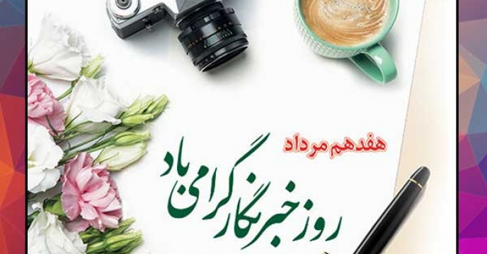 تبریک روابط عمومی شرکت خدمات حمایتی کشاورزی استان گیلان به مناسبت روز خبرنگار 