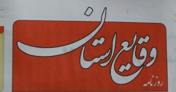 درج آگهی مناقصه بکارگیری نیروهای حفاظتی  استان مرکزی  در روزنامه های کثیرالانتشارو ثبت در سامانه الکترونیکی دولت – استان مرکزی سال 1400
