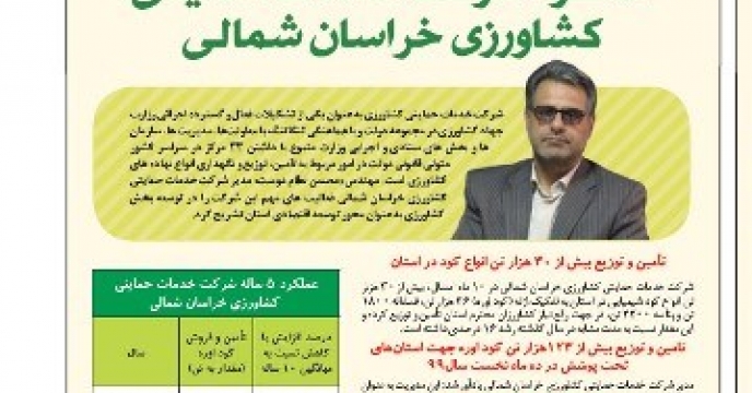 انعکاس عملکرد شرکت خدمات حمایتی کشاورزی خراسان شمالی در روزنامه خراسان شمالی 