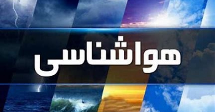 توصیه  های هواشناسی کشاورزی استان آذربایجان غربی  ( مورخ ۱۴۰۳/05/14 )