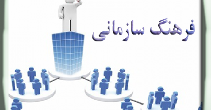 تمدید آزمون فرهنگ سازمانی در ماه جاری