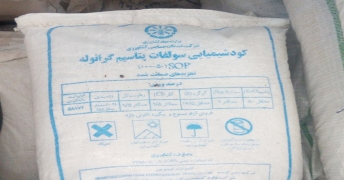 توزیع مقدار 408 تن کودهای پتاسه در استان چهارمحال بختیاری