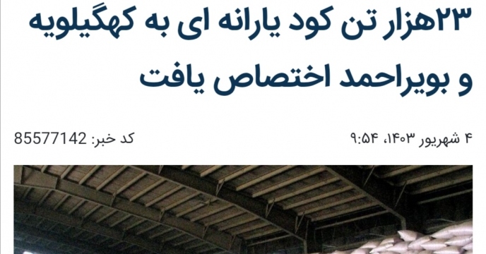 انعکاس گزارش عملکرد شرکت خدمات حمایتی کشاورزی استان کهگیلویه و بویراحمد به مناسبت هفته دولت در رسانه ها و روزنامه های استان