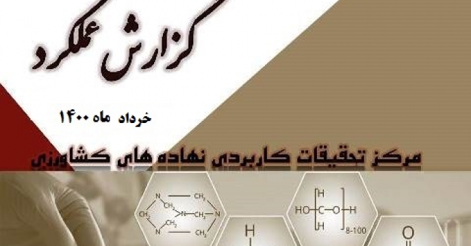 گزارش عملکرد بهمن ماه 99  آزمایشگاههای مرکز تحقیقات کرج