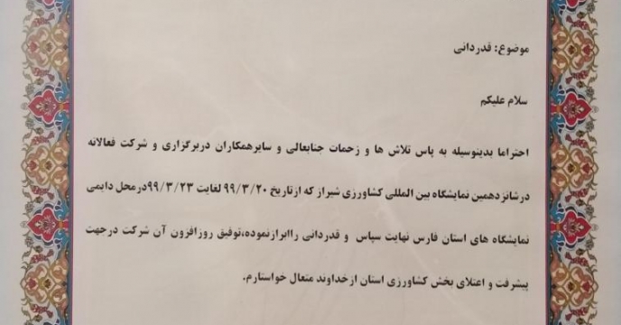 دریافت تقدیرنامه از طرف مدیرعامل و رییس هیئت مدیره شرکت نگاه سبز نمایشگاهی پارس