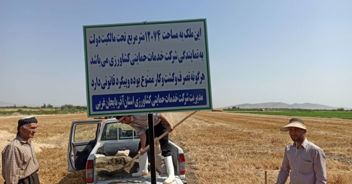 تابلو گذاری ملک مربوط به شرکت خدمات حمایتی کشاورزی 