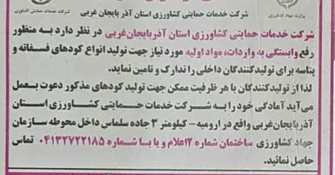 فراخوان عمومی استان آذربایجان غربی جهت تامین مواد اولیه تولید کودهای شیمیایی