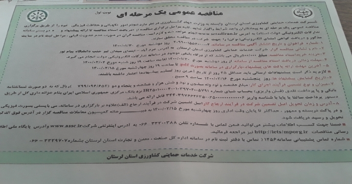 درج آگهی مناقصه عمومی یک مرحله ای امور نگهبانی وحفاظت فیزیکی شرکت خدمات حمایتی کشاورزی استان لرستان در روزنامه همای سعادت