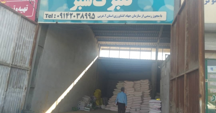 پایش کودهای شیمیایی یارانه دار در  شهرستان  ارومیه 