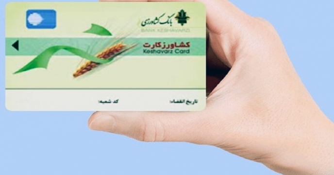 سهم ۱۲ درصدی تسهیلات کشاورز کارت کردستان جذب شد