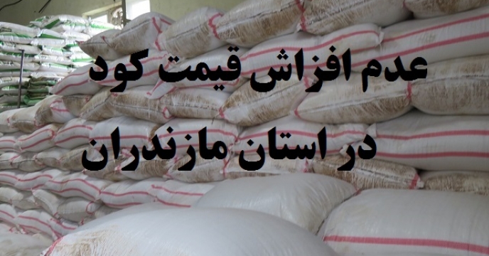 عدم افزایش قیمت کود در استان مازندران