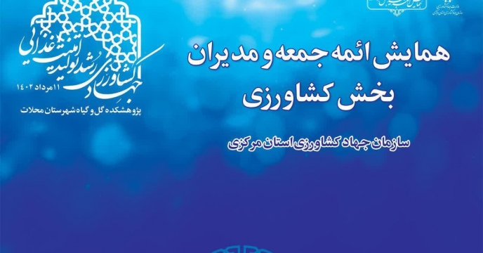 برگزاری همایش ائمه جمعه و مدیران بخش کشاورزی استان مرکزی  در محل سالن اجتماعات پژوهشکده گل و گیاه محلات 11 مرداد ماه 1402 