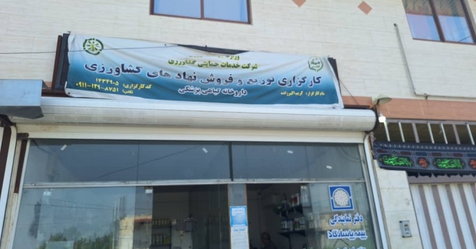 پایش حضوری از کارگزاری آقای کریم اکبرزاده