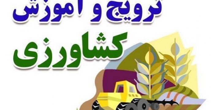 آموزش کشاورزی در 85 روستای تنکابن استان مازندران