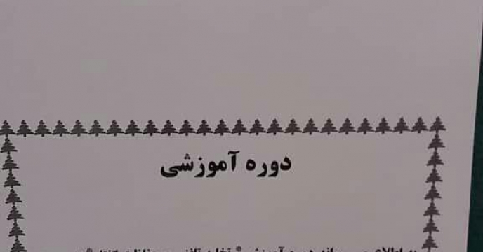 برگزاری دوره آموزش در استان مرکزی – آذر ماه 1399 