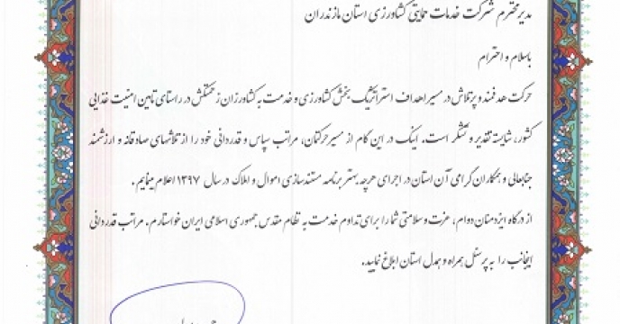 برتری مستندسازی اموال و املاک استان مازندران در سطح کشور