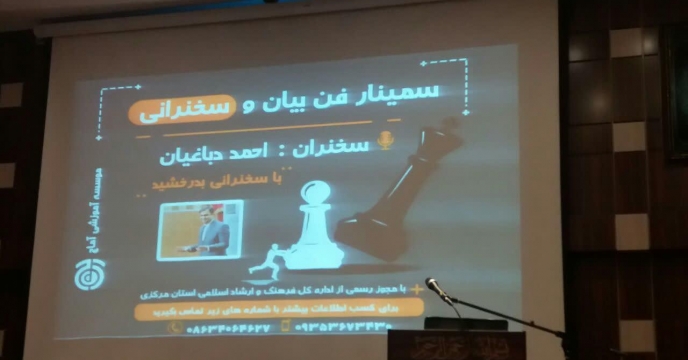 دوره آموزشی فن بیان و سخنرانی  رابطین روابط عمومی های استان مرکزی 