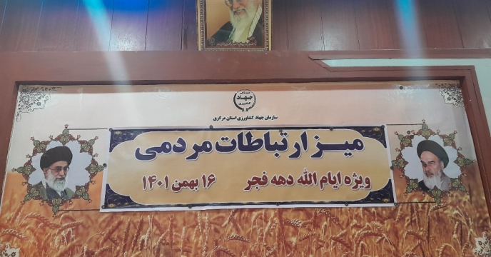 برگزاری میز ارتباطات مردمی در سازمان جهادکشاورزی استان مرکزی و حضور شرکت خدمات حمایتی کشاورزی به مناسبت دهه مبارک فجر