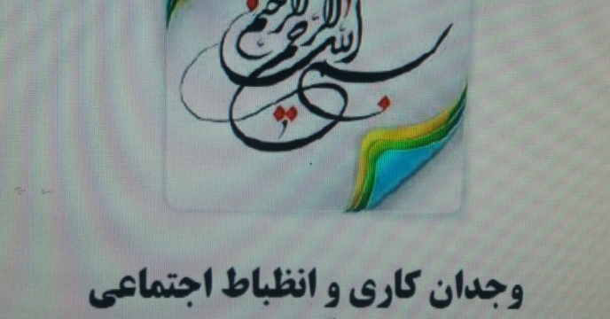 شرکت همکاران در آزمون وجدان کاری و انضباط اجتماعی