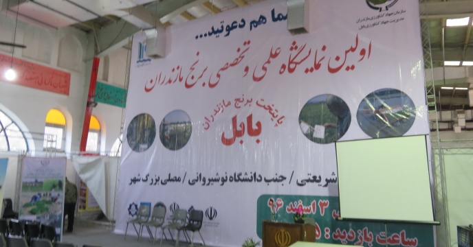 حضور شرکت خدمات حمایتی کشاورزی مازندران در اولین نمایشگاه علمی و تخصصی برنج استان مازندران