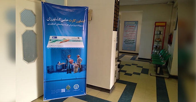 نصب بنر کشاورز کارت در شرکت خدمات حمایتی کشاورزی استان همدان