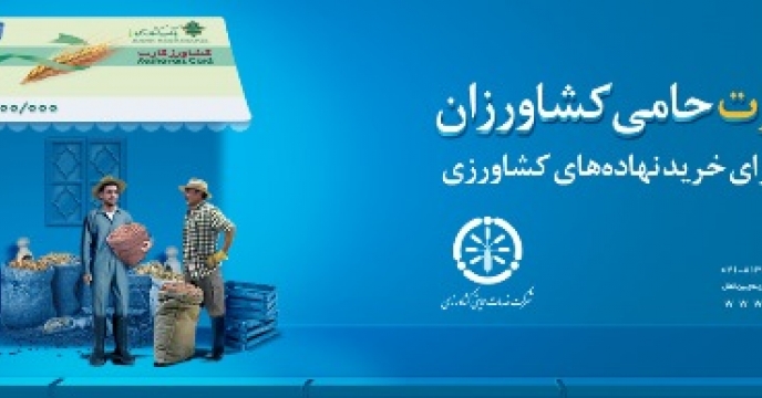 اطلاع رسانی کشاورز کارت