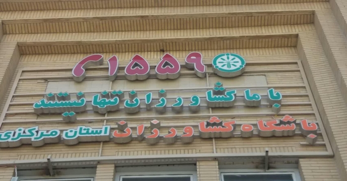 باشگاه کشاورزان . سامانه 1559 استان مرکزی 