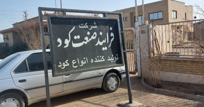 بازدید از کارگاه شرکت تولید کود داخلی در شهرستان ساوه   