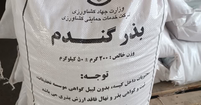 آماده سازی مقدار 270 تن بذر میهن گواهی شده 