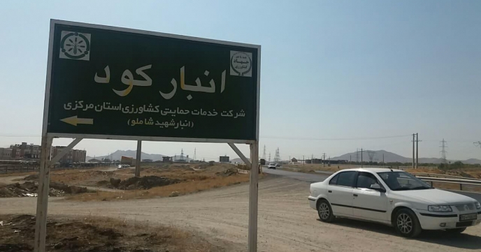بازدید رییس واحد بازرگانی کود شرکت خدمات حمایتی کشاورزی استان مرکزی از انبار سازمانی – شهریورماه 1399