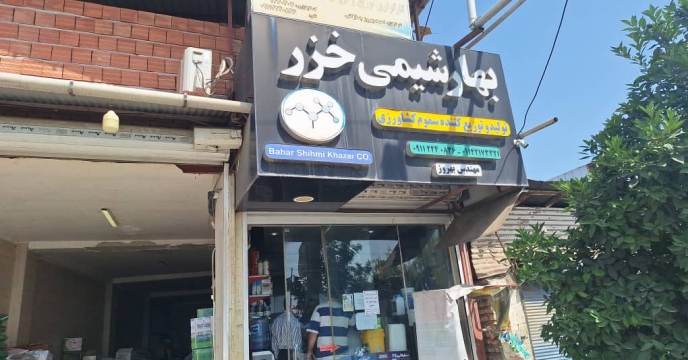 پایش حضوری از کارگزاری آقای احمد بهروز