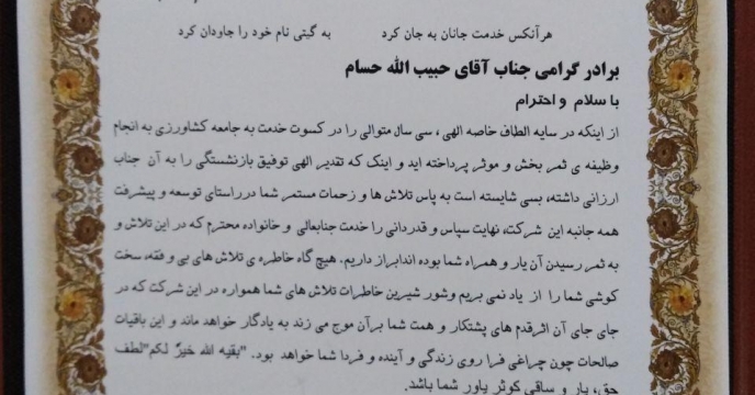 تقدیر از سی سال زحمات صادقانه حبیب الله حسام معاون فنی و تولیدی  شرکت خدمات حمایتی کشاورزی استان گلستان