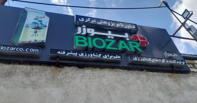  بازدید میدانی از کارخانه تولیدکننده داخلی کود های غیر یارانه ای شرکت بیوزر خمین - استان مرکزی 