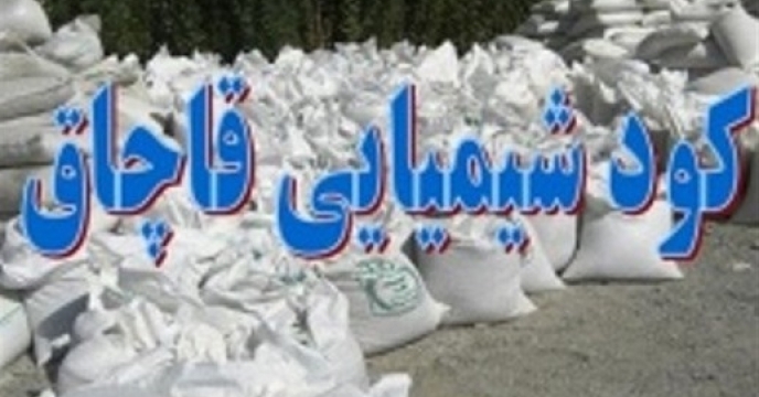 برخورد جدی با قاچاقچیان کود در استان مازندران
